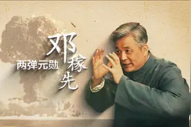 “两弹一星”元勋——邓稼先视频封面