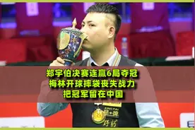 郑宇伯决赛连赢6局夺冠，梅林开球摔袋丧失战力，把冠军留在中国视频封面