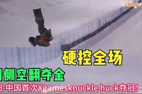 中国历史上第一枚滑雪单板XGAMES金牌！王梓阳好样的！视频封面