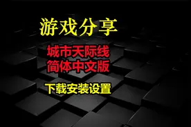 城市天际线-简体中文版-下载安装设置