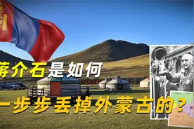 原来，150万平方公里的外蒙，是这么被蒋介石一步一步丢掉的！视频封面