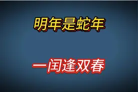 明年是蛇年，老人说：明年“一闰逢双春，秋冬仓库盈”，啥意思视频封面