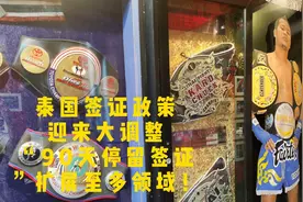泰国签证政策迎来大调整！“90天停留签证”扩展至多领域！视频封面