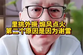 老汪：里挑外撅，煽风点火原因是因为谢雷视频封面