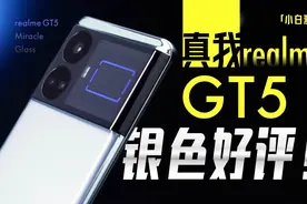 「小白」realme真我GT5测评：性能无双？质感越级？视频封面