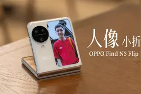 OPPO Find N3 Flip 评测：小折叠也能拍美美人像了视频封面