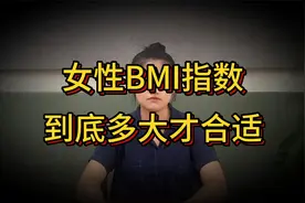 女性身体健康指数多少才合适？指数是越大越好，还是越小越好视频封面