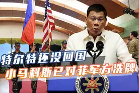 杜特尔特还没回国，菲律宾军方风云突变，军方一把手遭马科斯撤换视频封面