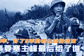 1993年，打了9年的老山战役结束，军事要塞主峰最后给了谁视频封面