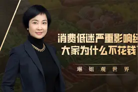 消费低迷严重影响经济，大家为什么不花钱了？视频封面