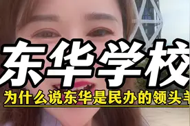 东莞东华为什么会成为民办的领头羊？视频封面