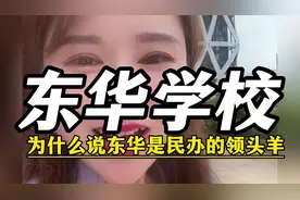 东莞东华为什么会成为民办的领头羊？视频封面