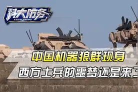 机器狗已落伍！珠海航展出现机器狼群，像真狼一样有组织有纪律视频封面