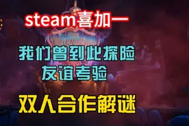 steam刚上线的合作解密游戏【我们曾到此探险】目前可以免费入库视频封面