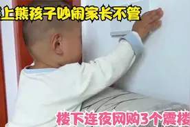 楼上熊孩子吵闹家长不管，楼下连夜网购3个震楼器，直接教他做人视频封面