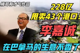 李嘉诚甩卖港口，是真心想卖还是不得不卖？视频封面