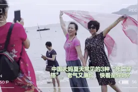 中国大妈夏天常见的3种“死亡穿搭”，老气又廉价，快看是你吗？视频封面