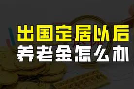出国定居的退休人员，还能领取养老金吗？与放弃国籍是否有关？视频封面