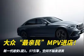 大众“最亲民”MPV进店！新一代途安L配1.5T引擎，空间不输奥德赛视频封面