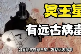 冥王星上存在远古病毒？探测器曾发现疑似外星蜗牛，环境多么恐怖视频封面