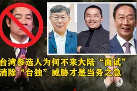 台湾参选人为何不来大陆“面试”：下架民进党才是当务之急视频封面
