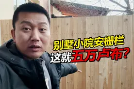 怒花五万卢布给别墅小院安栅栏 小院改造正式开启视频封面