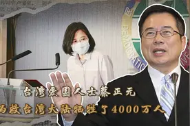 爱国人士蔡正元：为夺回台湾大陆牺牲了4000万人，你们别忘本视频封面