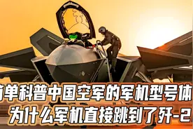 中国的第一款国产战斗机，为何叫歼5，而不是歼1？视频封面
