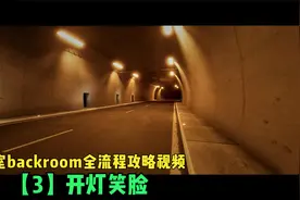 逃离后室backroom全流程攻略视频【3】开灯笑脸