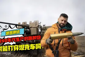 苏联50年代生产的高射炮，平射能打穿坦克车吗？视频封面