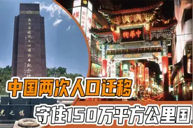 险丢150万国土，7亿海外市场！两次人口大迁移，几乎拯救了中国视频封面