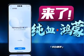 「小白」鸿蒙NEXT Beta体验：从0到1的开始！视频封面
