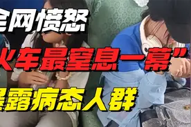 全网愤怒的“绿皮火车上最窒息一幕”：投胎到这家庭，还嫌不苦？视频封面
