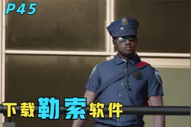 《看门狗2DLC》P45: 下载勒索软件，获取行动的详细情报!视频封面