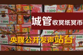 这下闹大了！辽宁辽阳城管没收冥纸冥币一事，央媒公开发声站台！视频封面