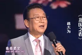 蒋大为一首《北国之春》，歌声高亢嘹亮，浑厚大气，百听不厌！视频封面