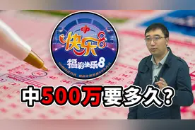 快乐8彩票买多久能中500万？哪种玩法中奖概率最高？视频封面