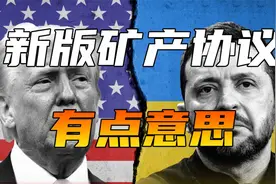 美国三次让步的矿产协议，还会掏空乌克兰吗？泽连斯基给出了答案视频封面