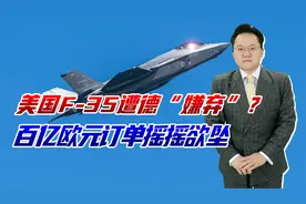 德国可能取消百亿欧元订单，不买美国F35了，又是特朗普惹的祸？视频封面
