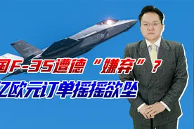 德国可能取消百亿欧元订单，不买美国F35了，又是特朗普惹的祸？视频封面