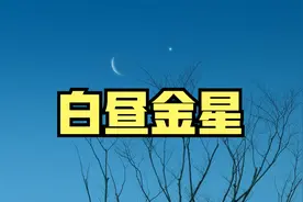 何为太白昼见？白天也能看到星星是真的吗？视频封面