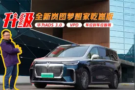 MPV大地震，升级华为ADS3.0的全新岚图梦想家乾崑版要革谁的命？视频封面