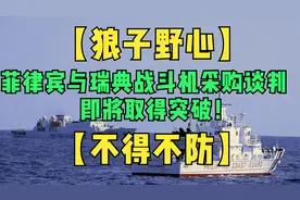 狼子野心：菲律宾与瑞典战斗机采购谈判即将取得突破—不得不防！视频封面