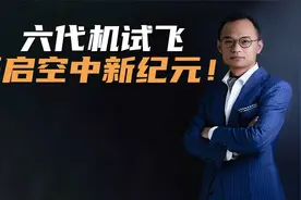 六代机试飞，开启空中新纪元！视频封面