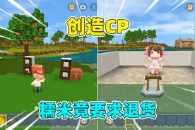 迷你世界：创造cp，糯米创造cp接连失败，居然是布丁搞的鬼！视频封面