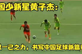 国少新星黄子杰：以一己之力，书写中国足球新篇章视频封面