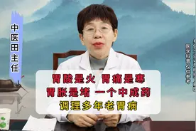 胃酸是火，胃痛是寒，胃胀是堵，一个中成药，调理多年老胃病！视频封面