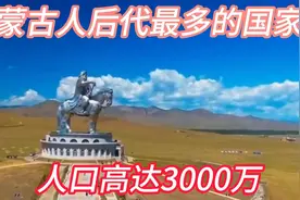 蒙古人后代多的国家，你知道是哪个国家吗视频封面