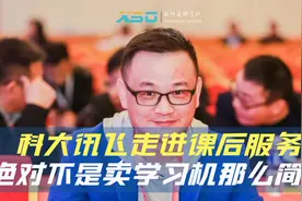 科大讯飞走进课后服务——绝对不是卖学习机那么简单视频封面
