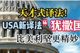 天才式翻译！USA国名新译法“犹撒国”，比美利坚精妙视频封面